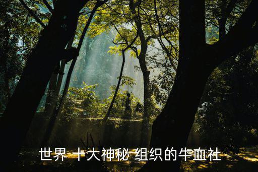  世界 十大神秘 組織的牛血社