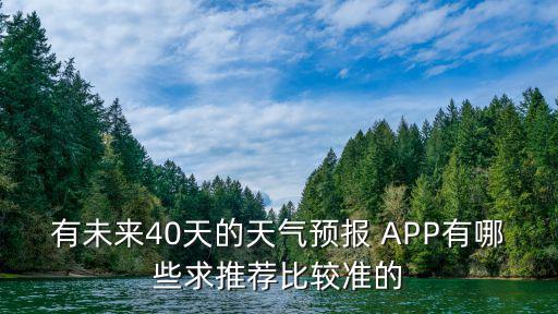 有未來40天的天氣預報 APP有哪些求推薦比較準的
