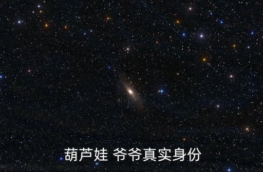 葫蘆娃的爺爺,爺爺播下葫蘆種子種出七個(gè)葫蘆寶寶