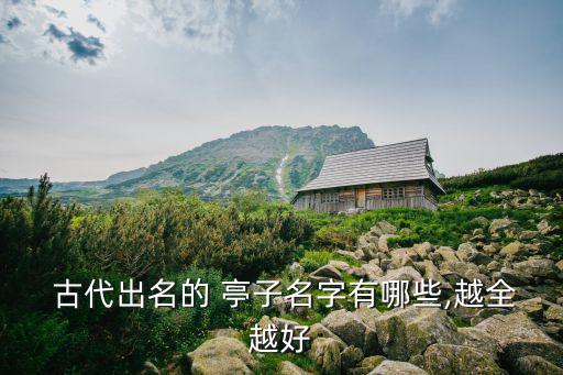 古代亭子,中式庭院花園的亭子有何特色?