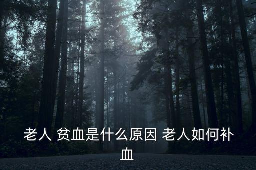 老人貧血,老年人應多吃新鮮綠葉蔬菜補血最快
