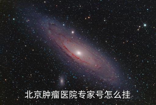 北京腫瘤醫院專家號怎么掛