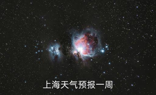 上海天氣預報一周