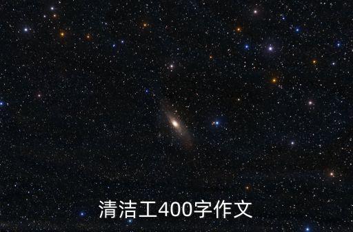 關(guān)于清潔工的作文，清潔工作文