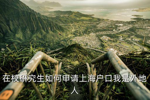 碩士生上海落戶，在校研究生如何申請上海戶口我是外地人