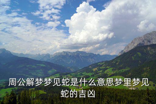 周公解夢蛇,夢見龍蛇進(jìn)門是吉兆會(huì)得到財(cái)財(cái)