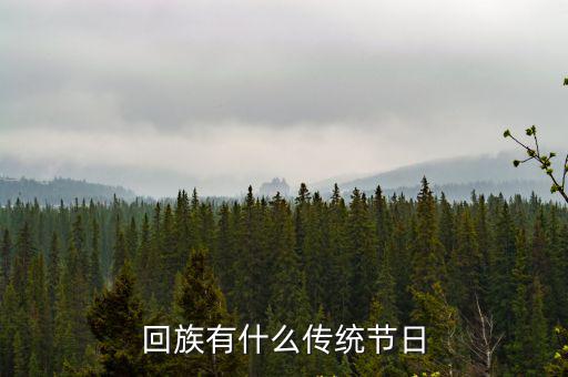 回族的傳統(tǒng)節(jié)日，回族的傳統(tǒng)節(jié)日是什么