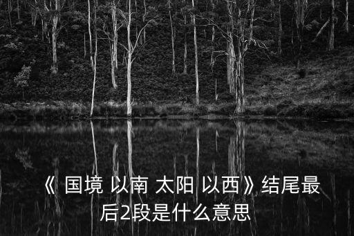 《 國境 以南 太陽 以西》結尾最后2段是什么意思