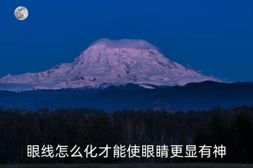 眼線怎么化才能使眼睛更顯有神