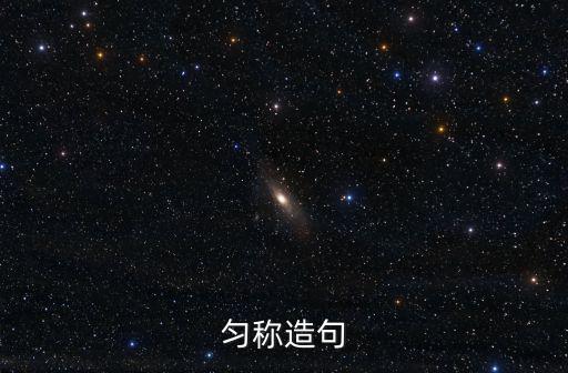 勻稱造句