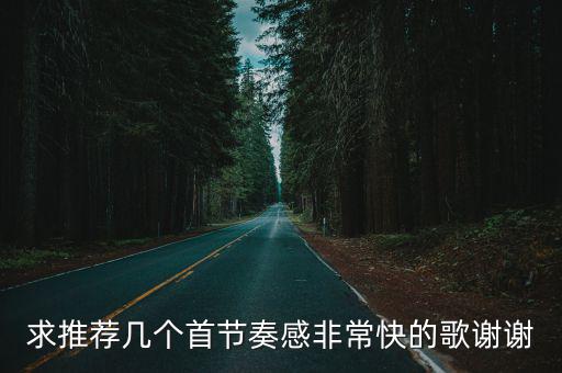 求推薦幾個首節奏感非常快的歌謝謝