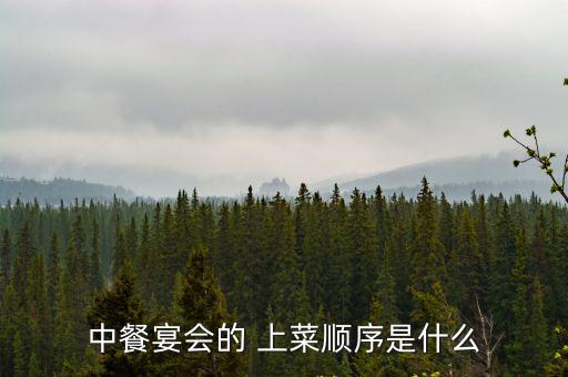 上菜,冷菜熱菜湯主食上菜順序要記清楚