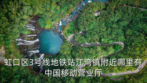 虹口區(qū)3號線地鐵站江灣鎮(zhèn)附近哪里有中國移動營業(yè)廳