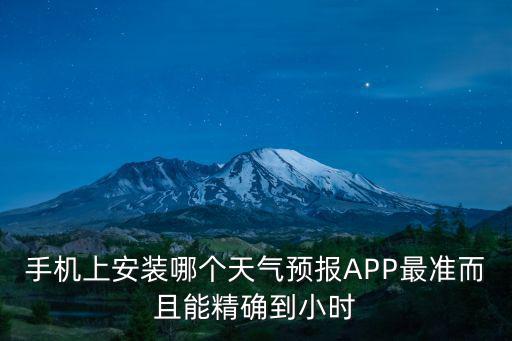 蘋(píng)果用哪個(gè)天氣預(yù)報(bào)軟件比較準(zhǔn)，蘋(píng)果手機(jī)雅虎天氣準(zhǔn)一點(diǎn)還是墨跡準(zhǔn)呢