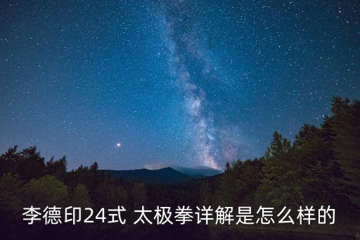 李德印24式 太極拳詳解是怎么樣的