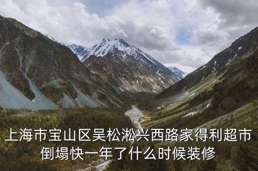 上海市寶山區吳松淞興西路家得利超市倒塌快一年了什么時候裝修