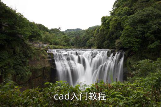 cad入門教程，cad制圖初學的入門教程
