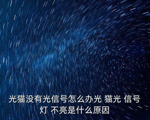 光貓沒有光信號怎么辦光 貓光 信號燈 不亮是什么原因