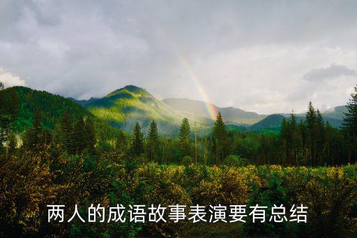 兩人的成語故事表演要有總結