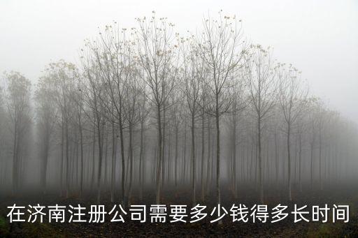 在濟南注冊公司需要多少錢得多長時間