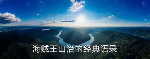 海賊王山治的經典語錄