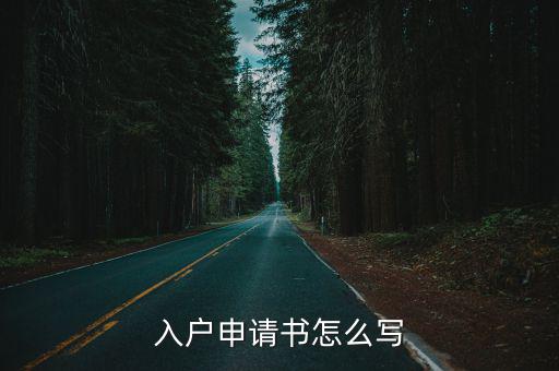 上海申請(qǐng)落戶報(bào)告，上海落戶申請(qǐng)材料已經(jīng)上交要多久可以審批通過(guò)