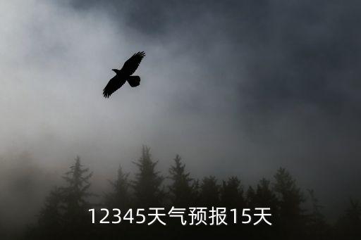 12345天氣預報15天