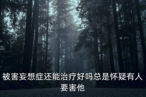 重慶市合川區人民醫院視頻，在重慶市合川區人民醫院可以治療好神經衰弱不