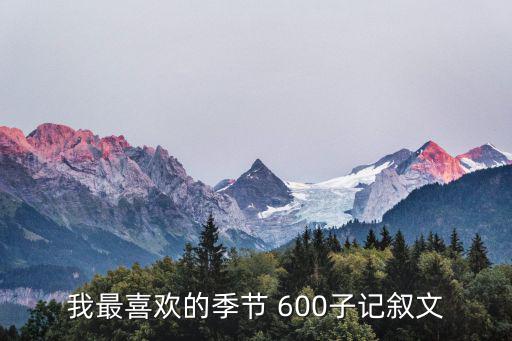 我最喜歡的季節 600子記敘文