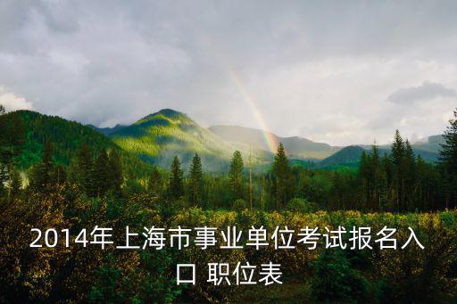 2014年上海市事業(yè)單位考試報名入口 職位表
