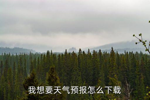 我想要天氣預報怎么下載