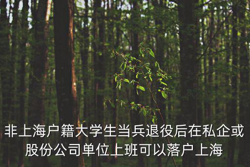 上海大學生參軍落戶政策，我是一名來自外省的上海市大學生想走參軍入伍之路不知有什么優惠政