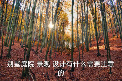 家庭花園景觀設計,精選新傳統中式庭院別墅設計風格