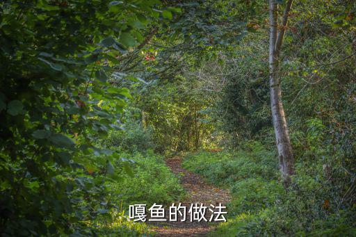 嘎魚的做法