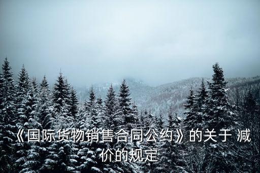 減價,第五十條若貨物不符合合同規定買方仍可降價