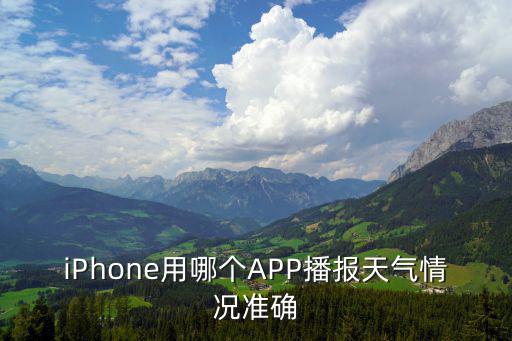 蘋果什么天氣預報好用，天氣預報app哪個好