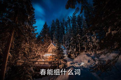 春可以組什么詞語(yǔ),漢字有很多詞組成多音節(jié)詞語(yǔ)練習(xí)語(yǔ)文