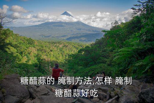 糖醋蒜的腌制方法,醋糖大蒜的權利腌制方法