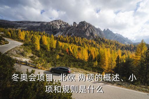 北歐兩項(xiàng),關(guān)于北歐兩項(xiàng)運(yùn)動(dòng)你必須知道的事