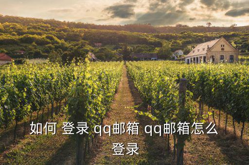 如何 登錄 qq郵箱 qq郵箱怎么 登錄
