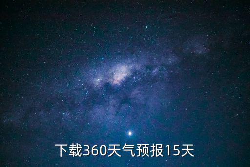 下載360天氣預報15天
