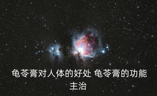  龜苓膏對(duì)人體的好處 龜苓膏的功能主治