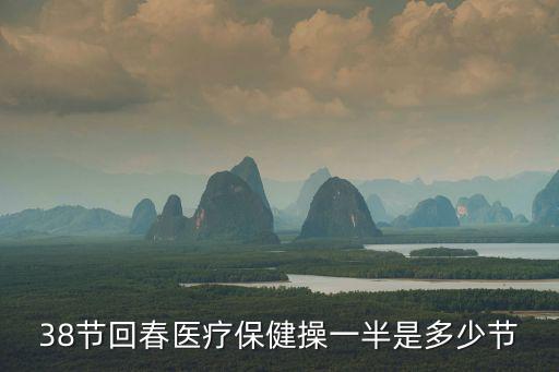 38節回春醫療保健操一半是多少節