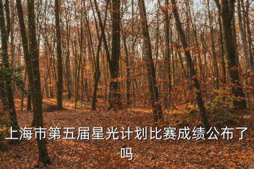 上海市第五屆星光計劃比賽成績公布了嗎