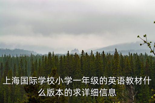 上海國際學(xué)校小學(xué)一年級(jí)的英語教材什么版本的求詳細(xì)信息