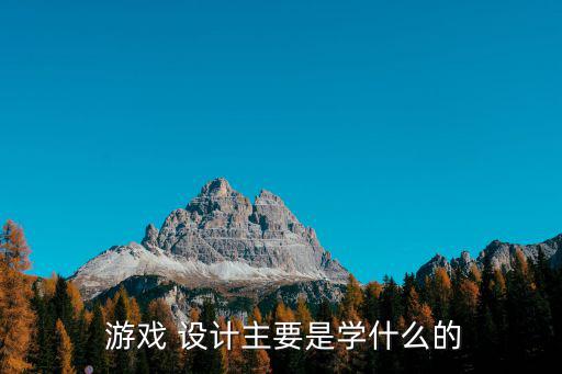  游戲 設計主要是學什么的