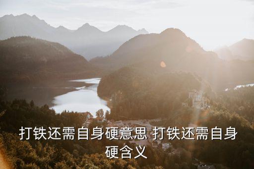  打鐵還需自身硬意思 打鐵還需自身硬含義