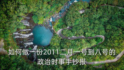如何做一份2011二月一號(hào)到八號(hào)的政治時(shí)事手抄報(bào)