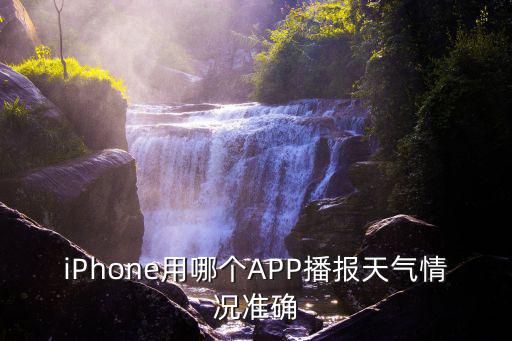 iPhone用哪個(gè)APP播報(bào)天氣情況準(zhǔn)確