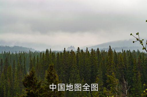 中國地圖全圖